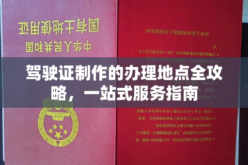 桐乡驾驶证制作的办理地点全攻略，一站式服务指南