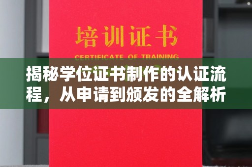 阳谷揭秘学位证书制作的认证流程，从申请到颁发的全解析